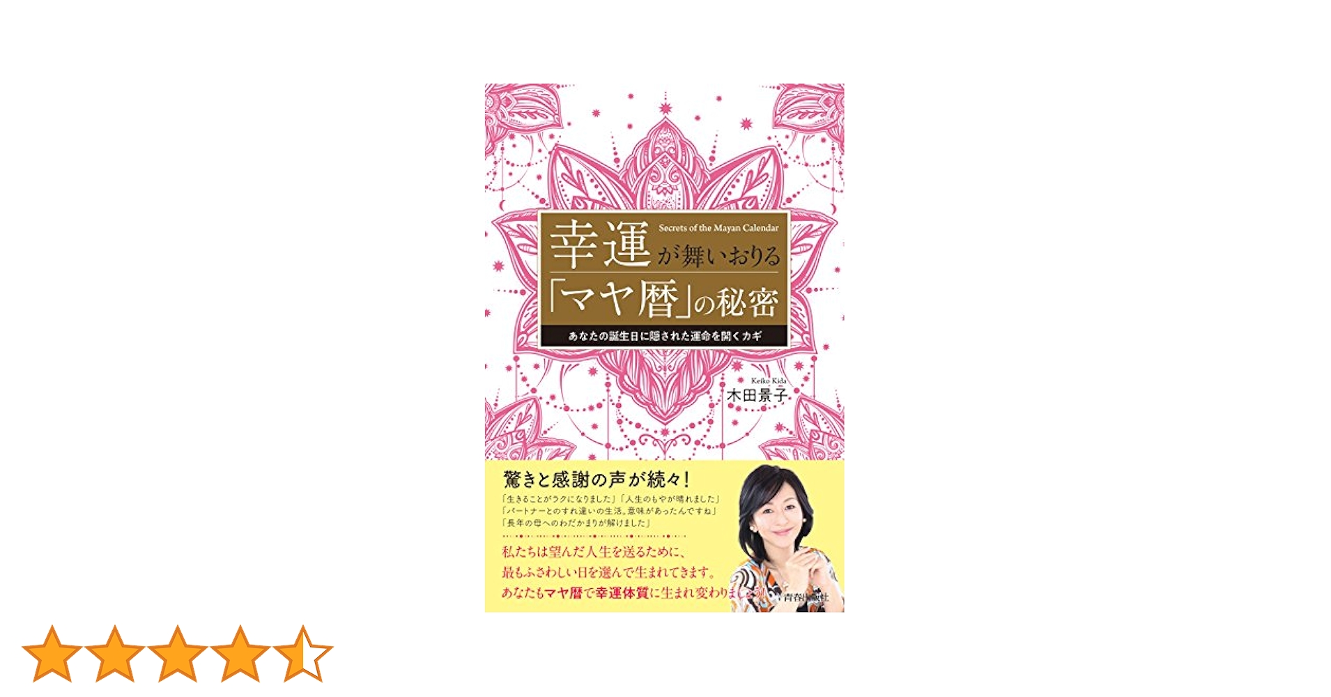 マヤ暦の秘密 Amazon.co.jp: 幸運が舞いおりる「マヤ暦」の秘密 : 木田 景子: 本